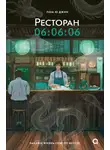 Адамс Дуглас - Ресторан 06:06:06