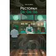 Постер книги Ресторан 06:06:06