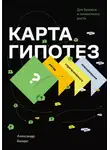 Алексей Лавров - Карта гипотез. Метод стратегического планирования для бизнеса и личностного роста