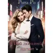 Постер книги Мой любимый магнат