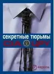 Валентина Быкова - Секретные тюрьмы ЦРУ