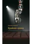Александр Кондрашов - Крайнее время
