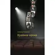Постер книги Крайнее время