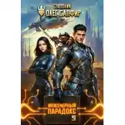 Постер книги Инженерный Парадокс 9