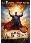 Виктор Молотов - Кодекс Императора VII