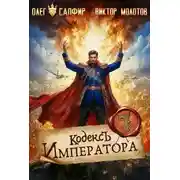 Постер книги Кодекс Императора VII