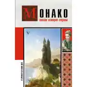 Постер книги Монако. Полная история страны