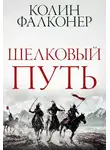 Колин Фалконер - Шелковый Путь