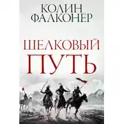 Постер книги Шелковый Путь