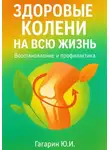 Юрий Гагарин - Здоровые колени на всю жизнь