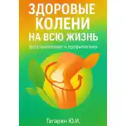 Постер книги Здоровые колени на всю жизнь