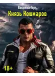 Василий Горъ - Князь Кошмаров