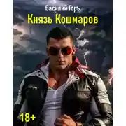 Постер книги Князь Кошмаров