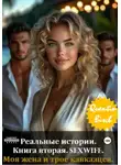 Quentin Bisch - Реальные истории. Книга вторая. SEXWIFE. Моя жена и трое кавказцев