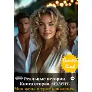 Постер книги Реальные истории. Книга вторая. SEXWIFE. Моя жена и трое кавказцев