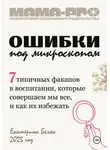 Екатерина Беляк - Мама-pro: Ошибки под микроскопом