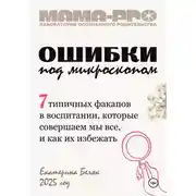 Постер книги Мама-pro: Ошибки под микроскопом