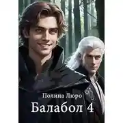 Постер книги Балабол 4