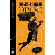 Постер книги Горько-сладкий эрос