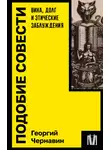 Георгий Чернавин - Подобие совести. Вина, долг и этические заблуждения