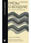 Гастон Башляр - Грёзы о воздухе. Опыт о воображении движения