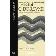 Постер книги Грёзы о воздухе. Опыт о воображении движения