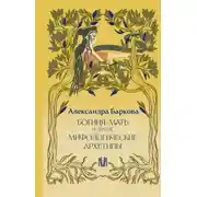 Постер книги Богиня-Мать и другие мифологические архетипы