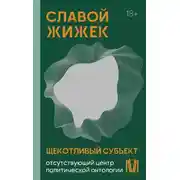 Постер книги Щекотливый субъект. Отсутствующий центр политической онтологии