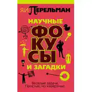 Постер книги Научные фокусы и загадки