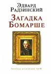 Эдвард Радзинский - Загадка Бомарше