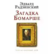 Постер книги Загадка Бомарше