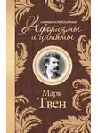 Марк Твен - Самые остроумные афоризмы и цитаты