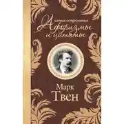 Постер книги Самые остроумные афоризмы и цитаты