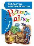 Борис Житков - Рассказы о детях