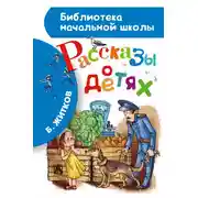 Постер книги Рассказы о детях