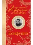 Конфуций - Самые остроумные афоризмы и цитаты