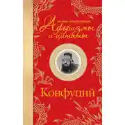 Постер книги Самые остроумные афоризмы и цитаты