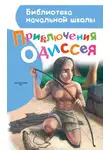 Александр Егоров - Приключения Одиссея
