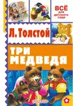 Лев Толстой - Три медведя (сборник)