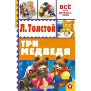Постер книги Три медведя (сборник)