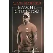 Постер книги Мужик с топором