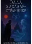 Ксения Пфаненштиль - Эдда о Дхалле – Страннике