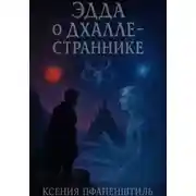 Постер книги Эдда о Дхалле – Страннике