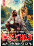 Адриана Дари - Ведунья для Повелителя бурь. Венок Грозы