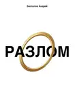 Андрей Беспалов - Разлом