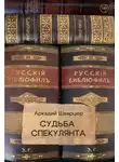 Аркадий Шварцер - Судьба Спекулянта