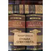 Постер книги Судьба Спекулянта