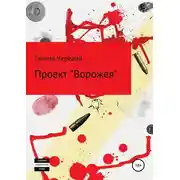 Постер книги Проект «Ворожея»