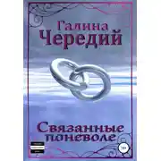 Постер книги Связанные поневоле