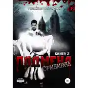 Постер книги Подмена-2. Оригинал